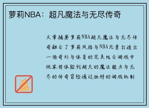 萝莉NBA：超凡魔法与无尽传奇