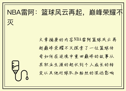 NBA雷阿：篮球风云再起，巅峰荣耀不灭