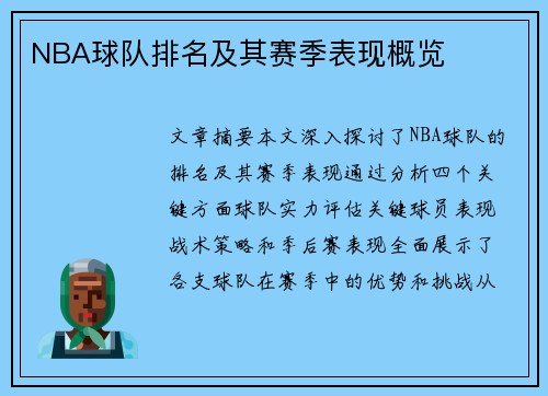 NBA球队排名及其赛季表现概览