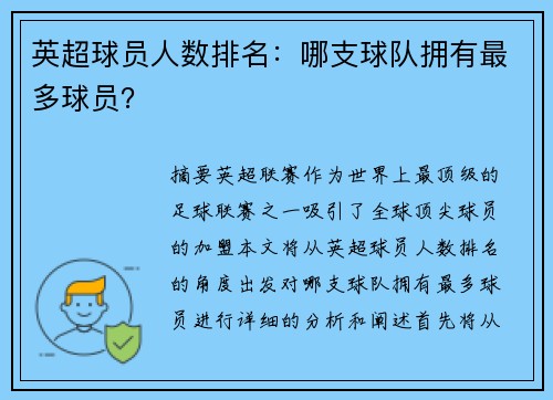 英超球员人数排名：哪支球队拥有最多球员？