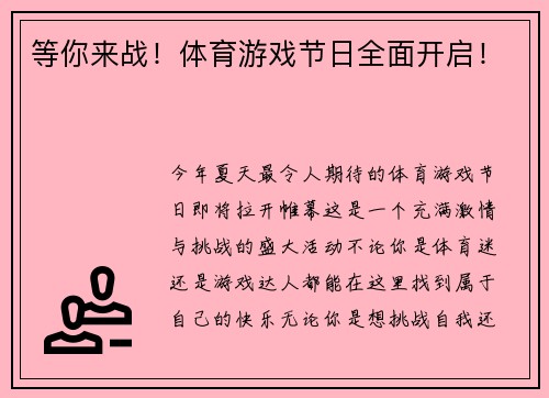 等你来战！体育游戏节日全面开启！