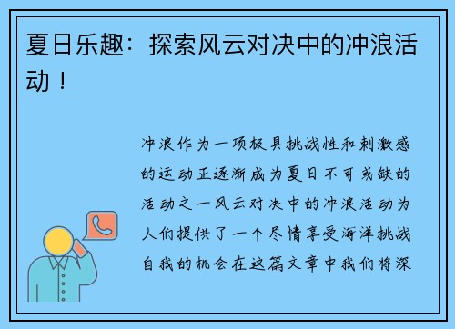 夏日乐趣：探索风云对决中的冲浪活动 !